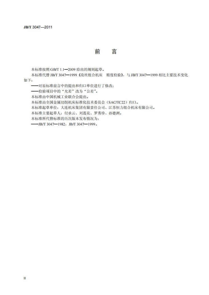 JB/T 3047-2011 攻丝组合机床 精度检验第3页预览图
