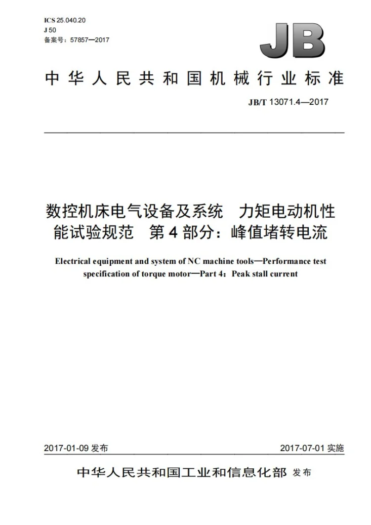 JB/T 13071.4-2017 数控机床电气设备及系统 力矩电动机性能试验规范 第4部分：峰值堵转电流第1页预览图