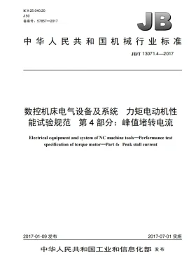 JB/T 13071.4-2017预览图