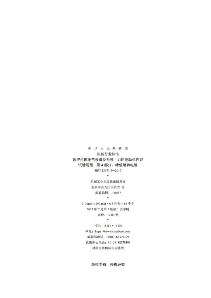 JB/T 13071.4-2017 数控机床电气设备及系统 力矩电动机性能试验规范 第4部分：峰值堵转电流第2页预览图