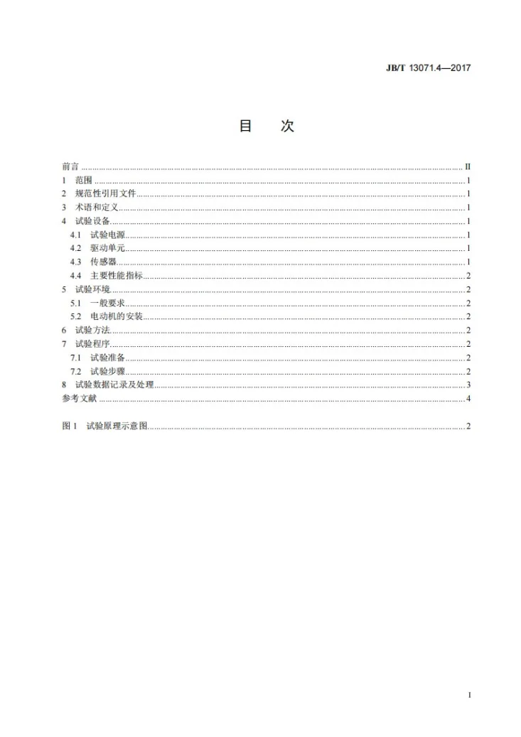 JB/T 13071.4-2017 数控机床电气设备及系统 力矩电动机性能试验规范 第4部分：峰值堵转电流第3页预览图