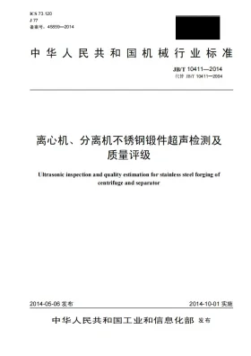 JB/T 10411-2014预览图