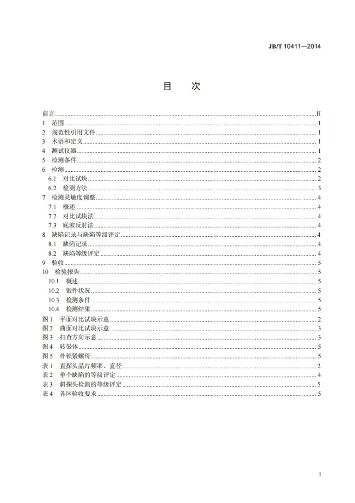 JB/T 10411-2014 离心机、分离机不锈钢锻件超声检测及质量评级第2页预览图