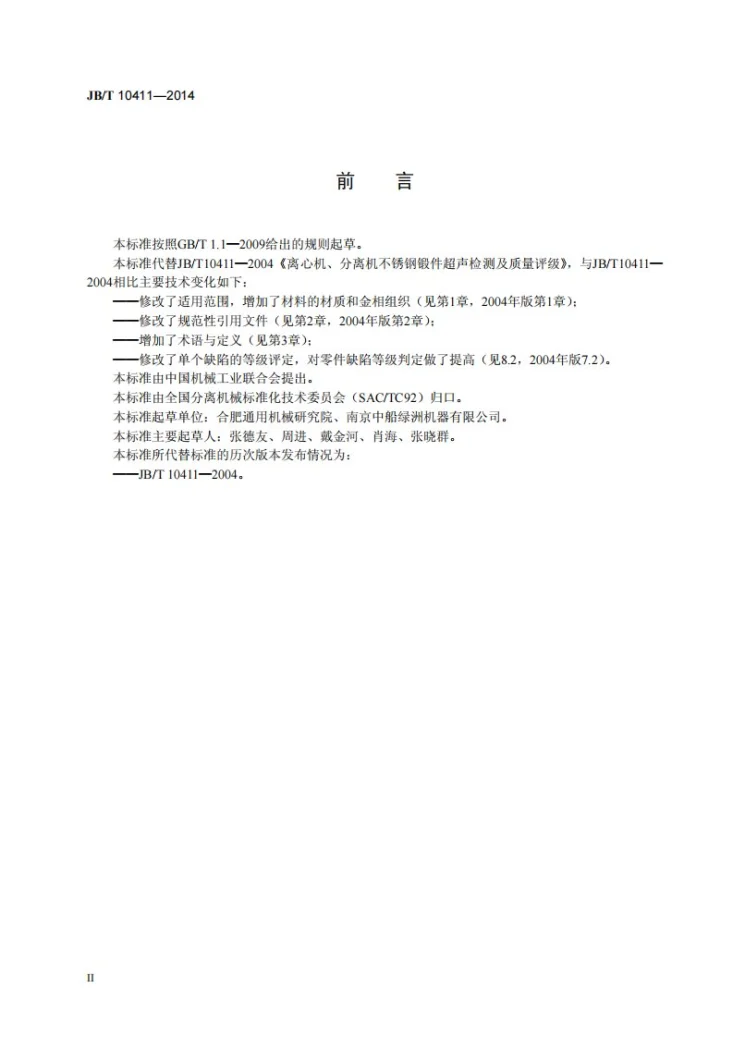 JB/T 10411-2014 离心机、分离机不锈钢锻件超声检测及质量评级第3页预览图