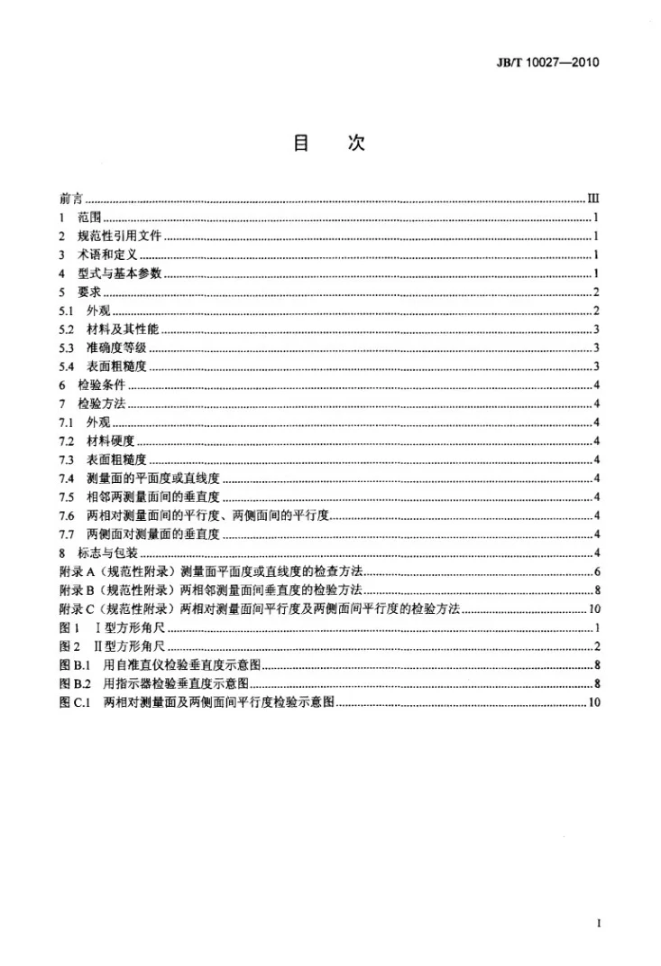 JB/T 10027-2010 方形角尺第2页预览图