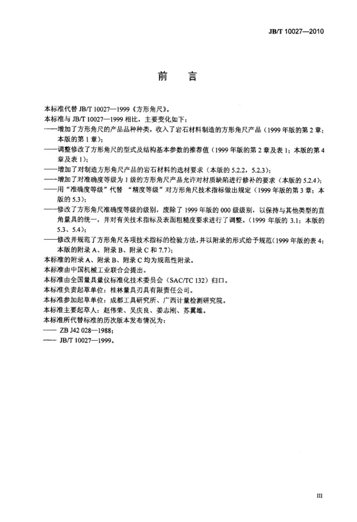 JB/T 10027-2010 方形角尺第3页预览图