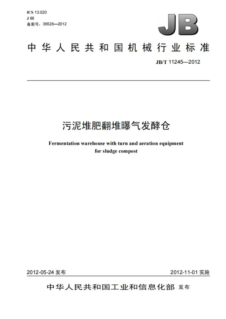 JB/T 11245-2012 污泥堆肥翻堆曝气发酵仓第1页预览图