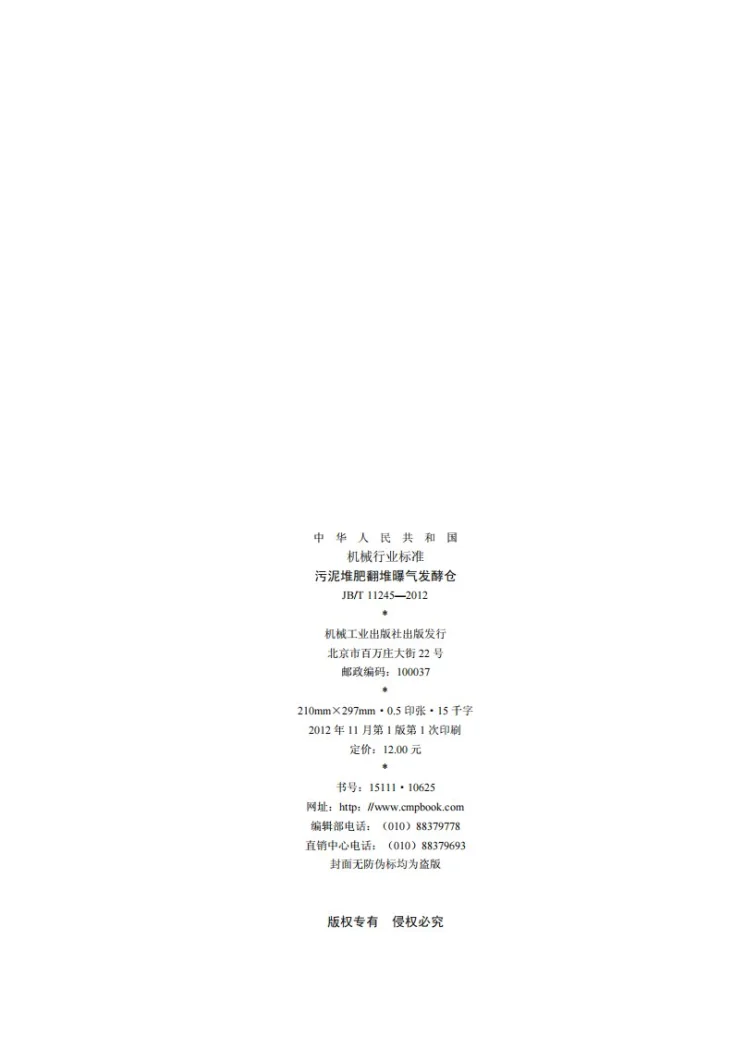 JB/T 11245-2012 污泥堆肥翻堆曝气发酵仓第2页预览图