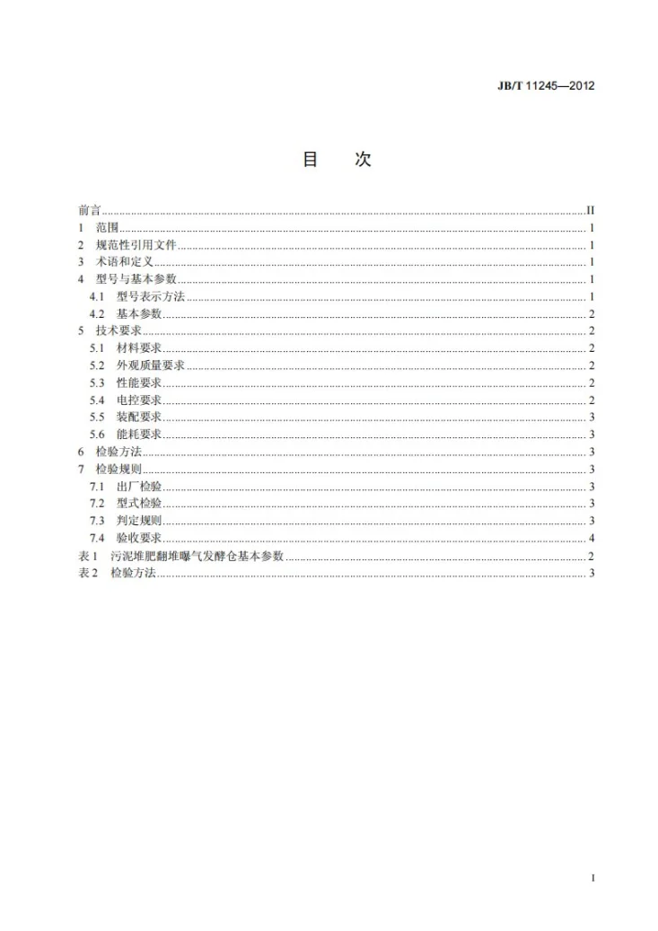 JB/T 11245-2012 污泥堆肥翻堆曝气发酵仓第3页预览图