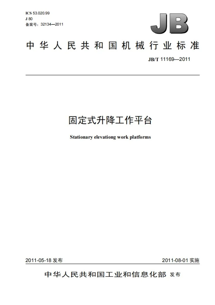 JB/T 11169-2011 固定式升降工作平台第1页预览图