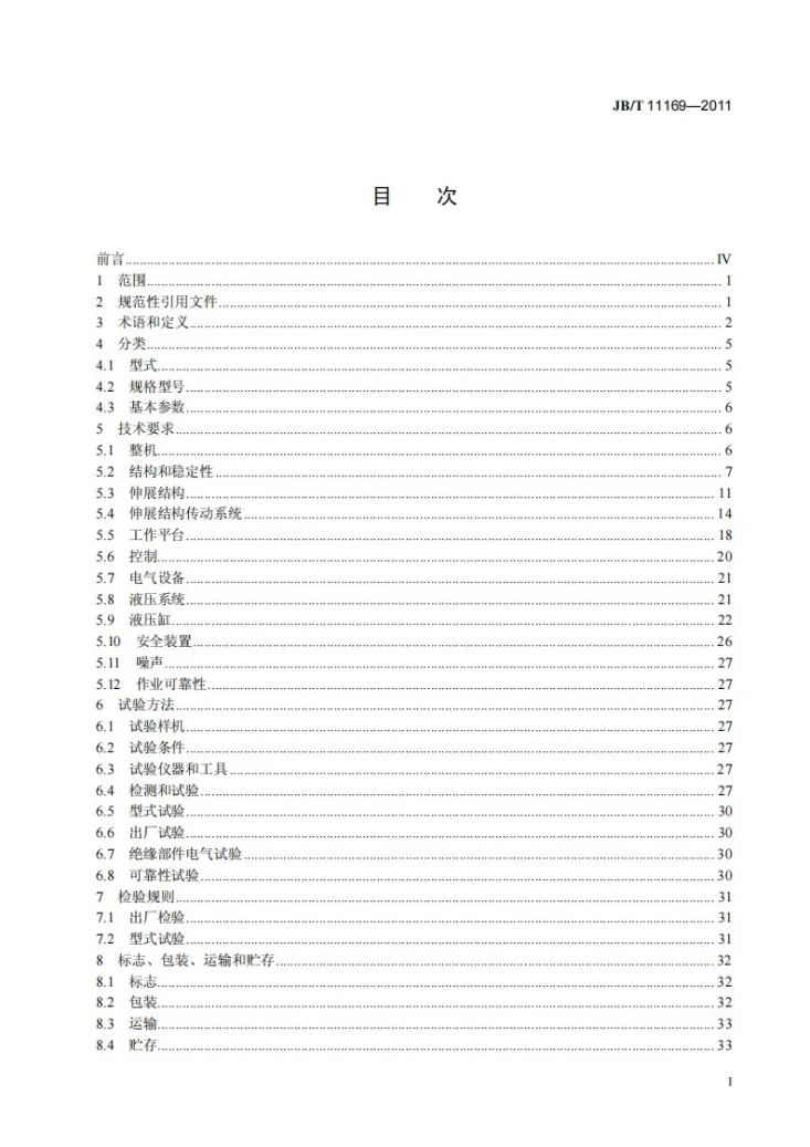 JB/T 11169-2011 固定式升降工作平台第2页预览图
