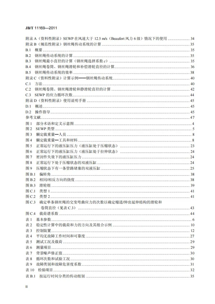 JB/T 11169-2011 固定式升降工作平台第3页预览图