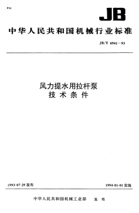 JB/T 6941-1993预览图