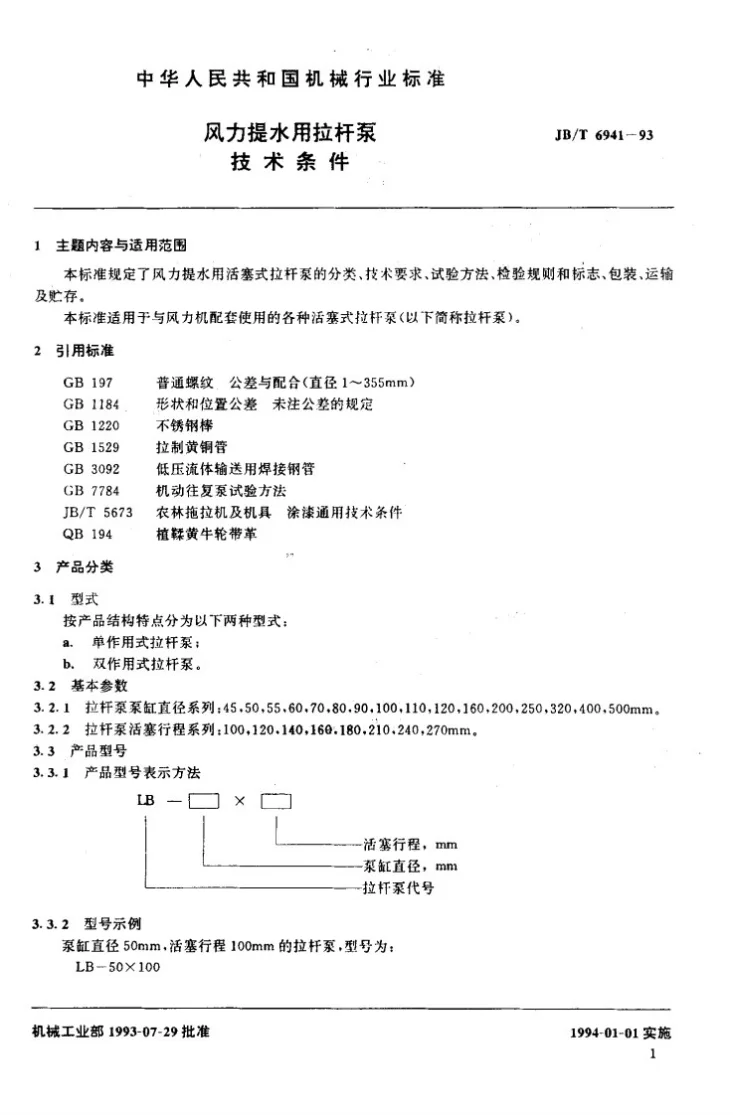 JB/T 6941-1993 风力提水用拉杆泵 技术条件第2页预览图