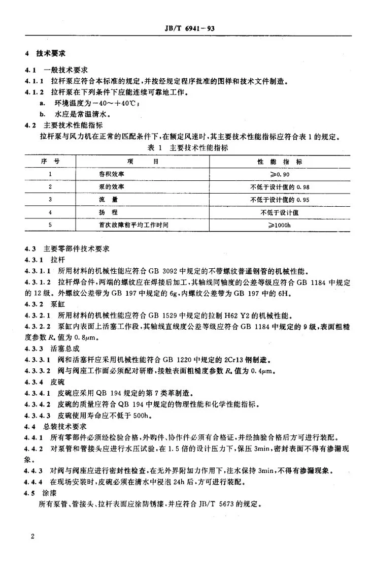 JB/T 6941-1993 风力提水用拉杆泵 技术条件第3页预览图