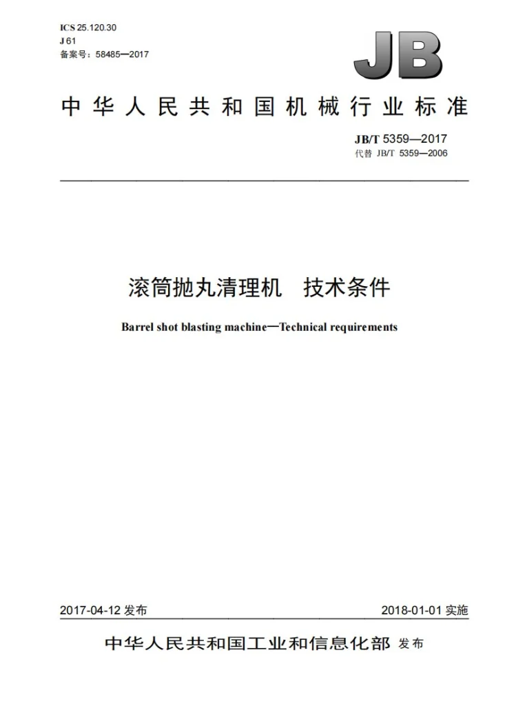 JB/T 5359-2017 滚筒抛丸清理机 技术条件第1页预览图
