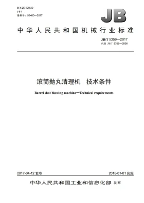 JB/T 5359-2017预览图
