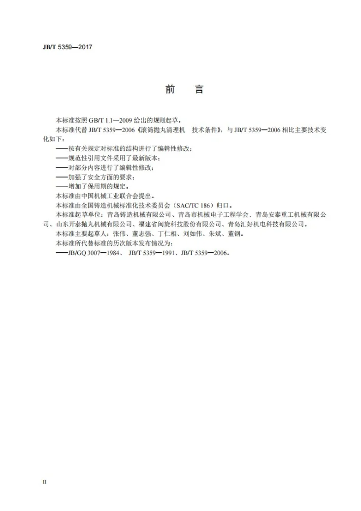 JB/T 5359-2017 滚筒抛丸清理机 技术条件第3页预览图