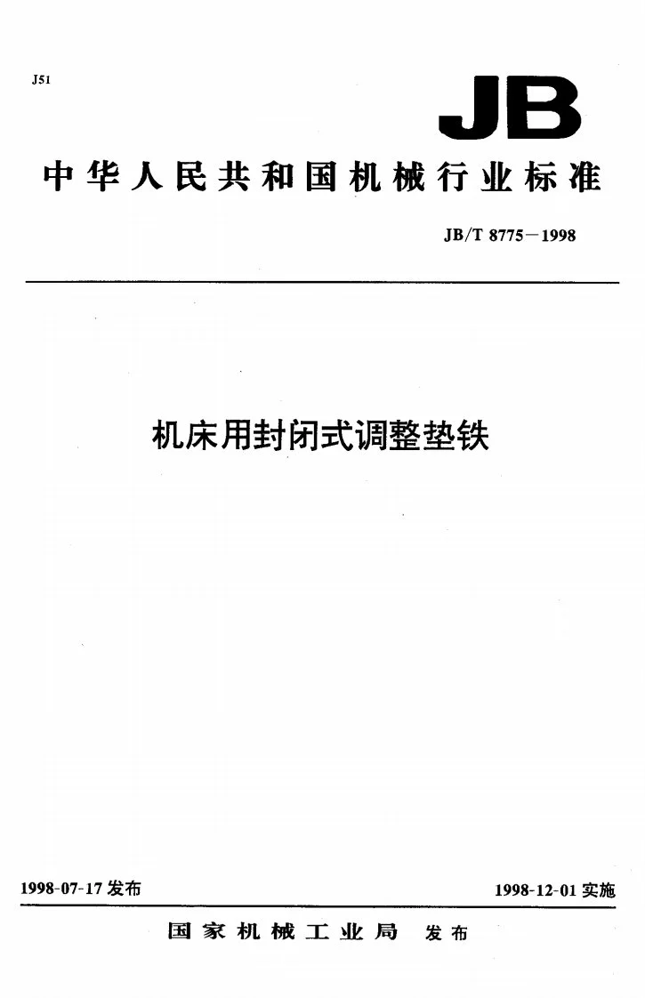 JB/T 8775-1998 机床用封闭式调整垫铁第1页预览图
