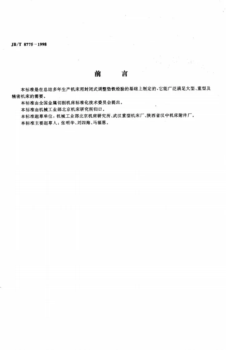 JB/T 8775-1998 机床用封闭式调整垫铁第2页预览图