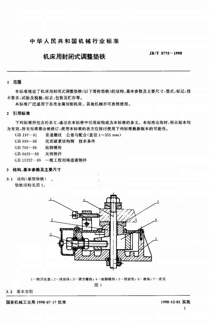 JB/T 8775-1998 机床用封闭式调整垫铁第3页预览图