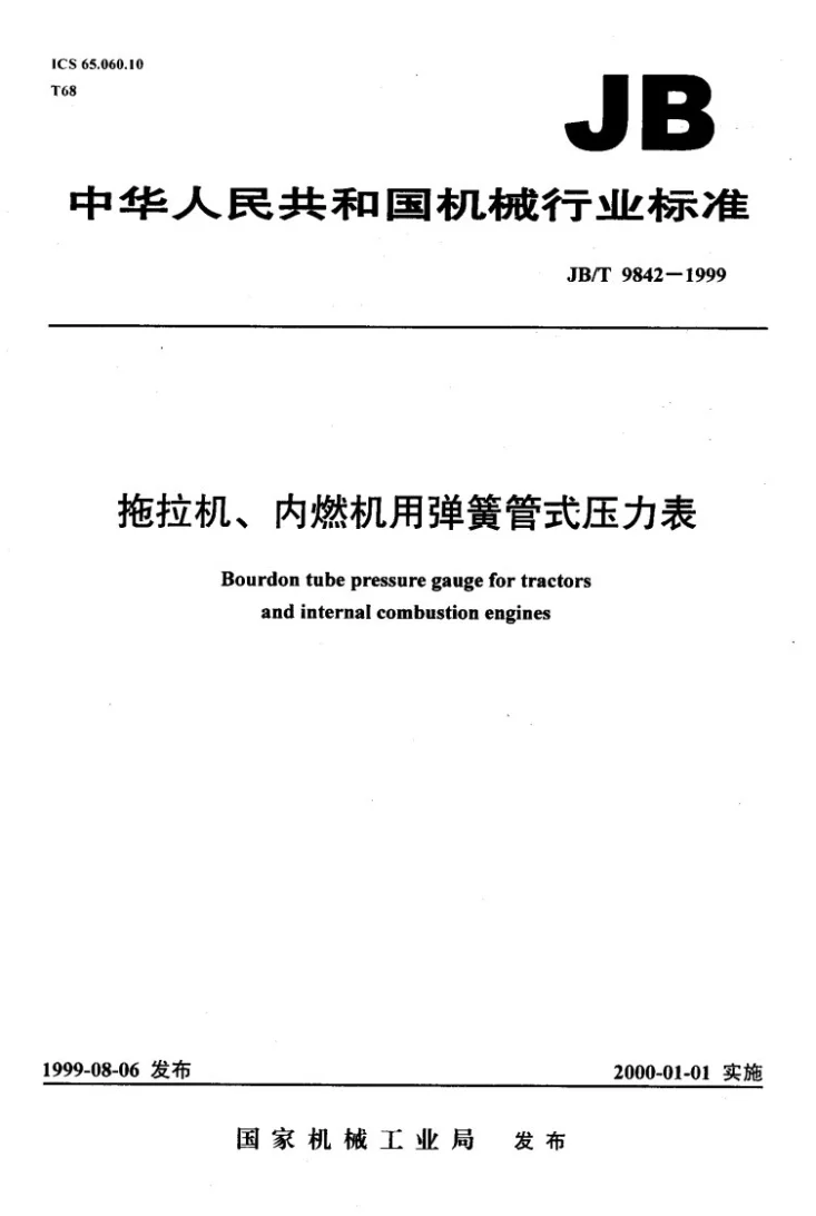 JB/T 9842-1999 拖拉机、内燃机用弹簧管式压力表第1页预览图