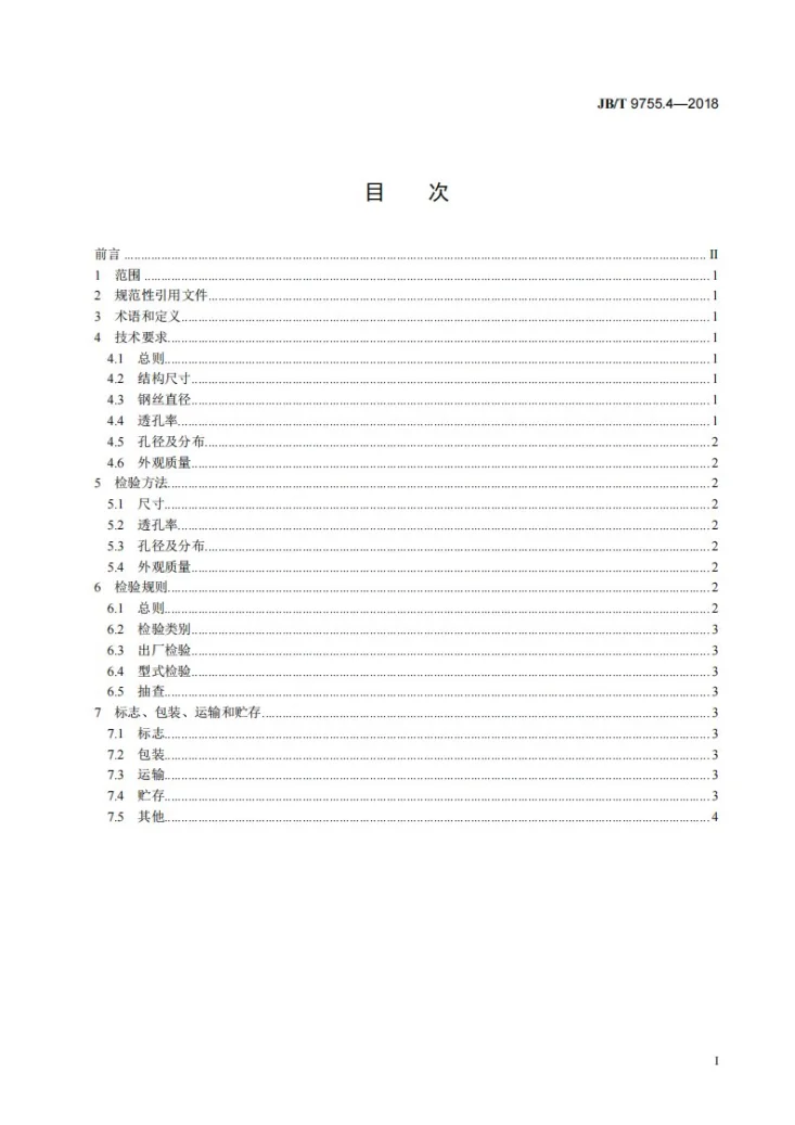 JB/T 9755.4-2018 内燃机 空气滤清器 第4部分:油浴及油浸式空气滤清器滤芯 技术条件第3页预览图