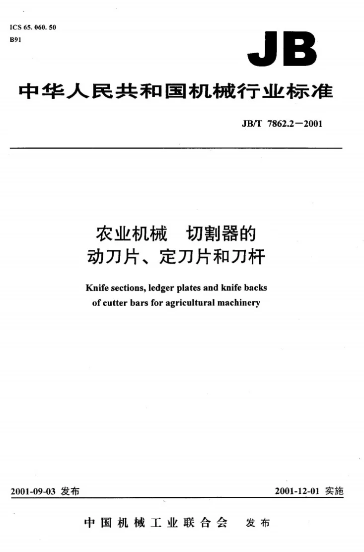 JB/T 7862.2-2001 农业机械 切割器的动刀片、定刀片和刀杆第1页预览图