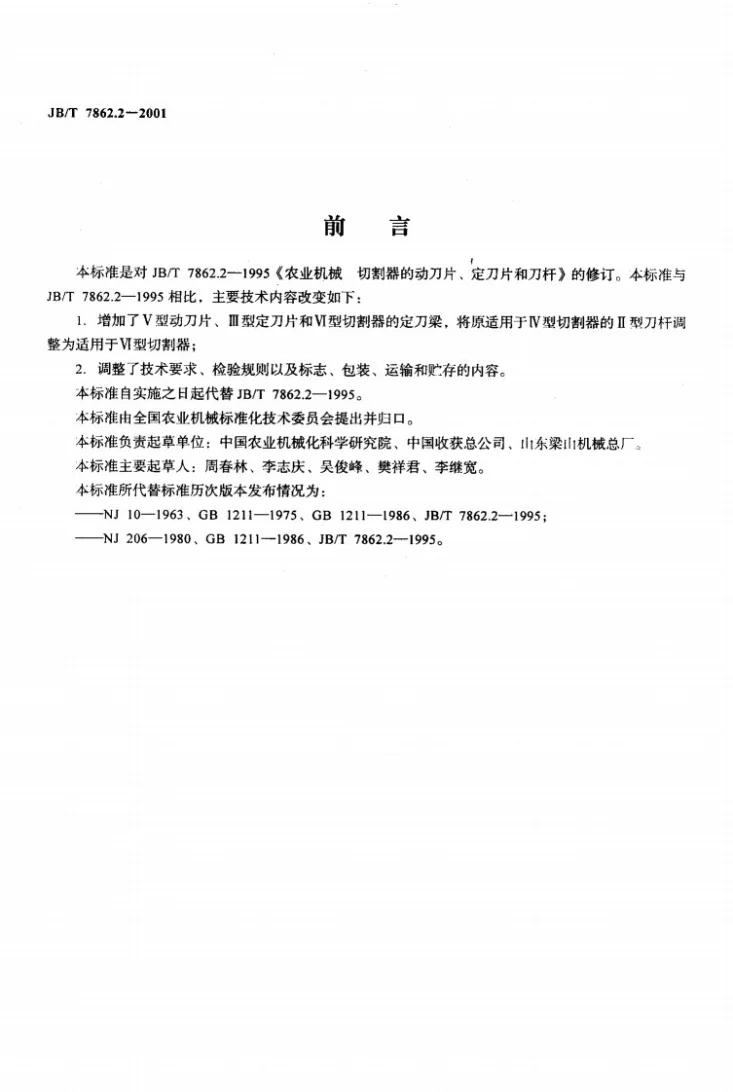JB/T 7862.2-2001 农业机械 切割器的动刀片、定刀片和刀杆第2页预览图