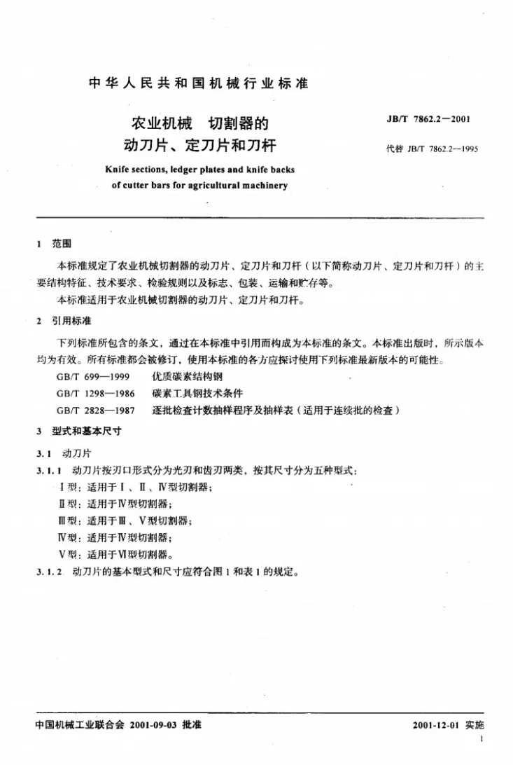 JB/T 7862.2-2001 农业机械 切割器的动刀片、定刀片和刀杆第3页预览图
