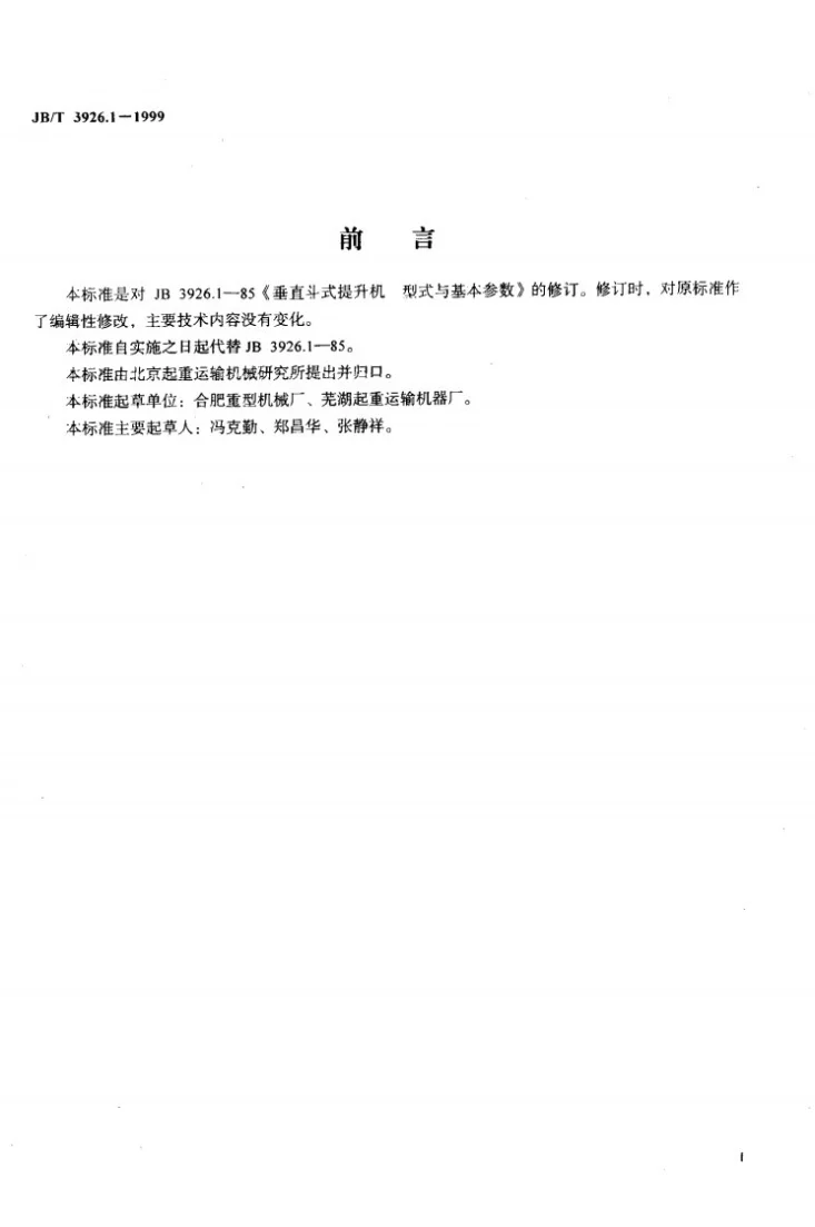 JB/T 3926.1-1999 垂直斗式提升机 型式与基本参数第2页预览图