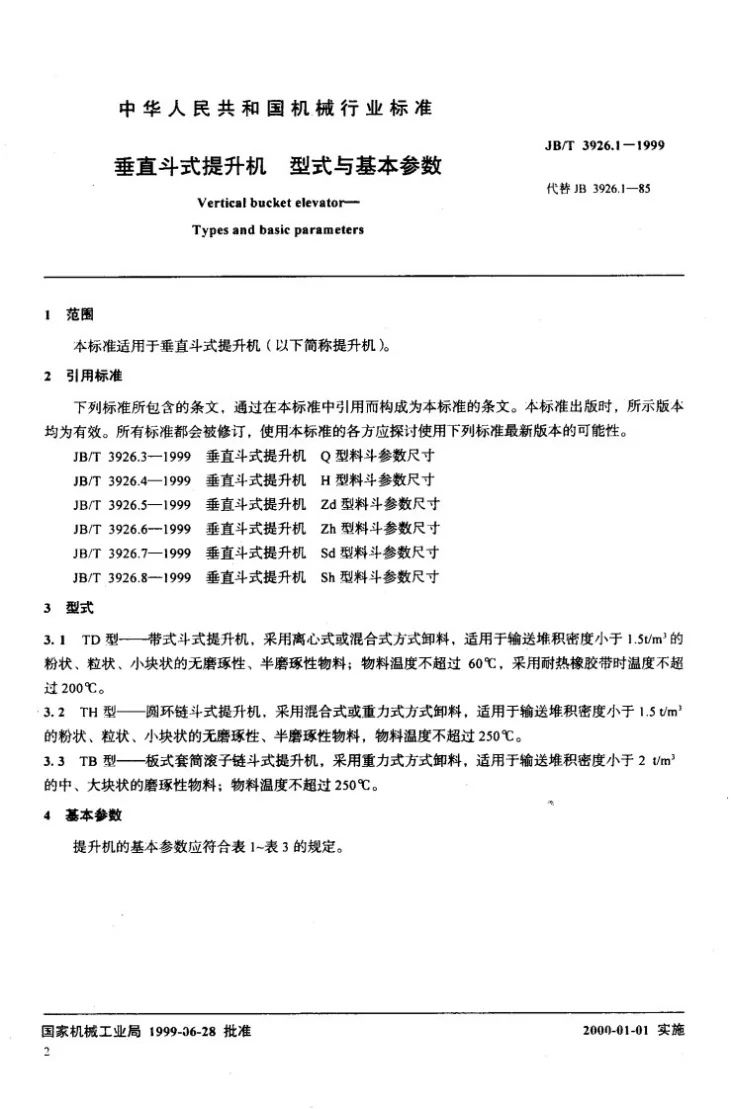 JB/T 3926.1-1999 垂直斗式提升机 型式与基本参数第3页预览图
