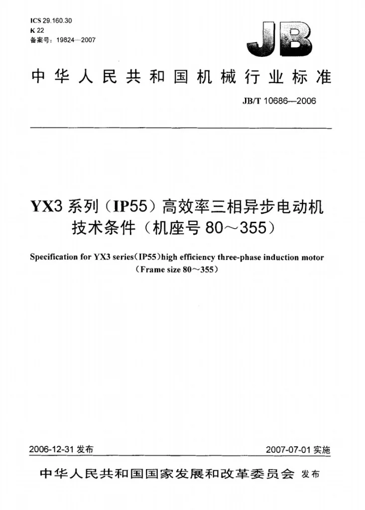 JB/T 10686-2006 YX3系列（IP55）高效率三相异步电动机 技术条件（机座号80～355）第1页预览图