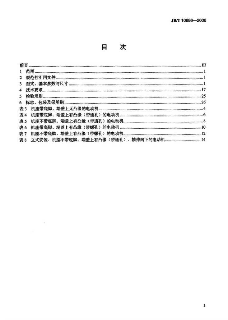 JB/T 10686-2006 YX3系列（IP55）高效率三相异步电动机 技术条件（机座号80～355）第2页预览图