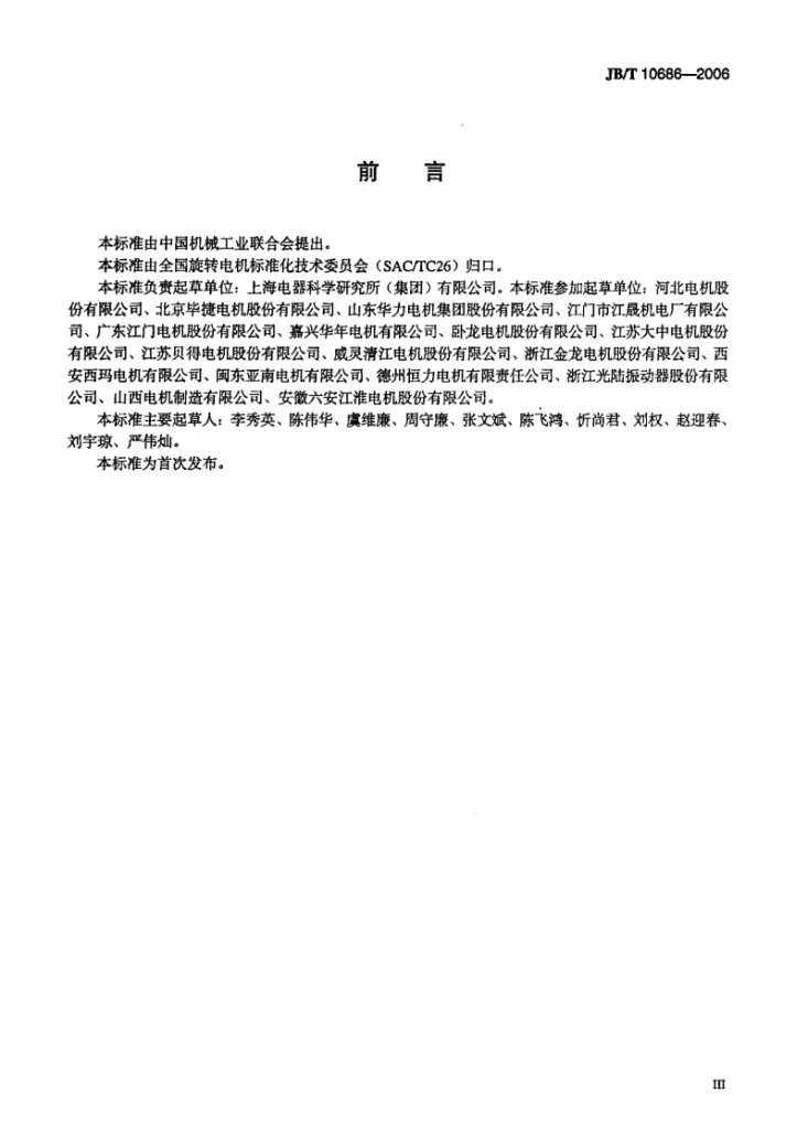 JB/T 10686-2006 YX3系列（IP55）高效率三相异步电动机 技术条件（机座号80～355）第3页预览图