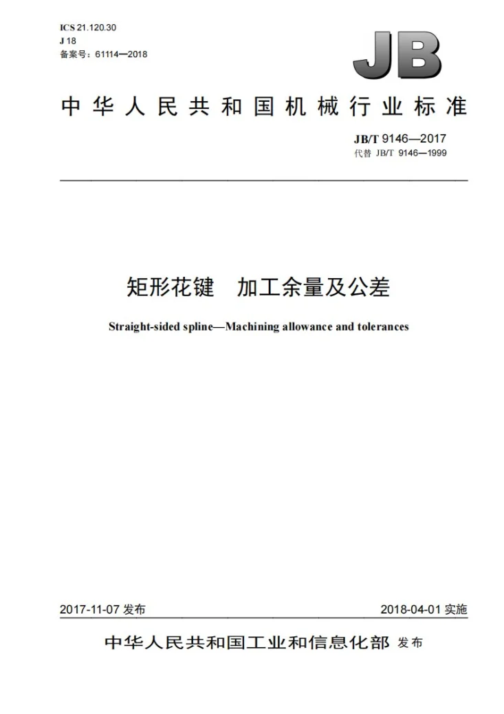 JB/T 9146-2017 矩形花键 加工余量及公差第1页预览图