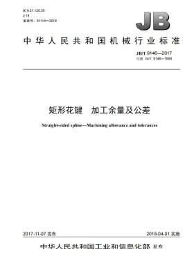 JB/T 9146-2017预览图