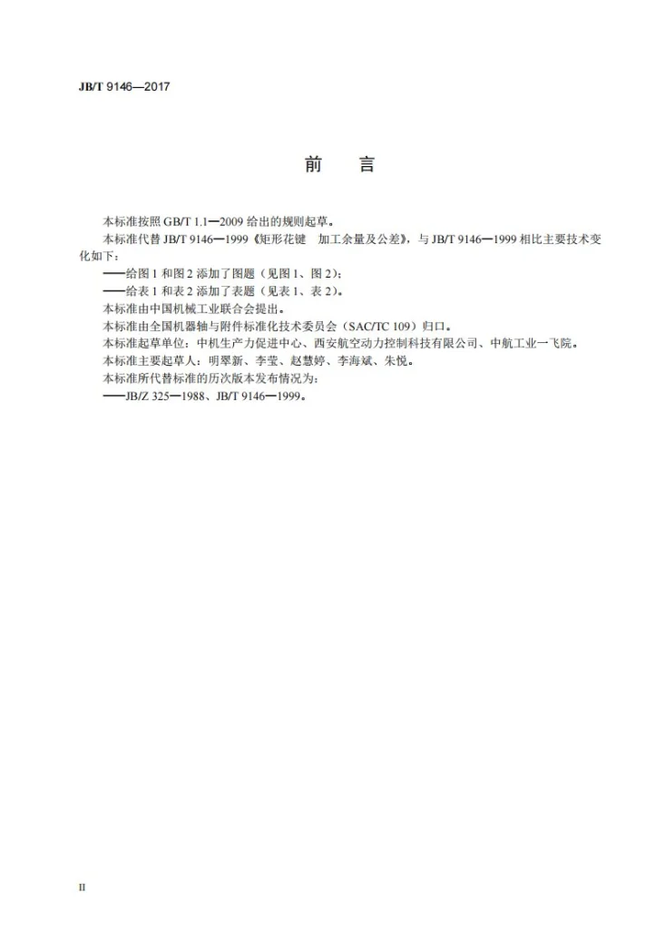 JB/T 9146-2017 矩形花键 加工余量及公差第3页预览图