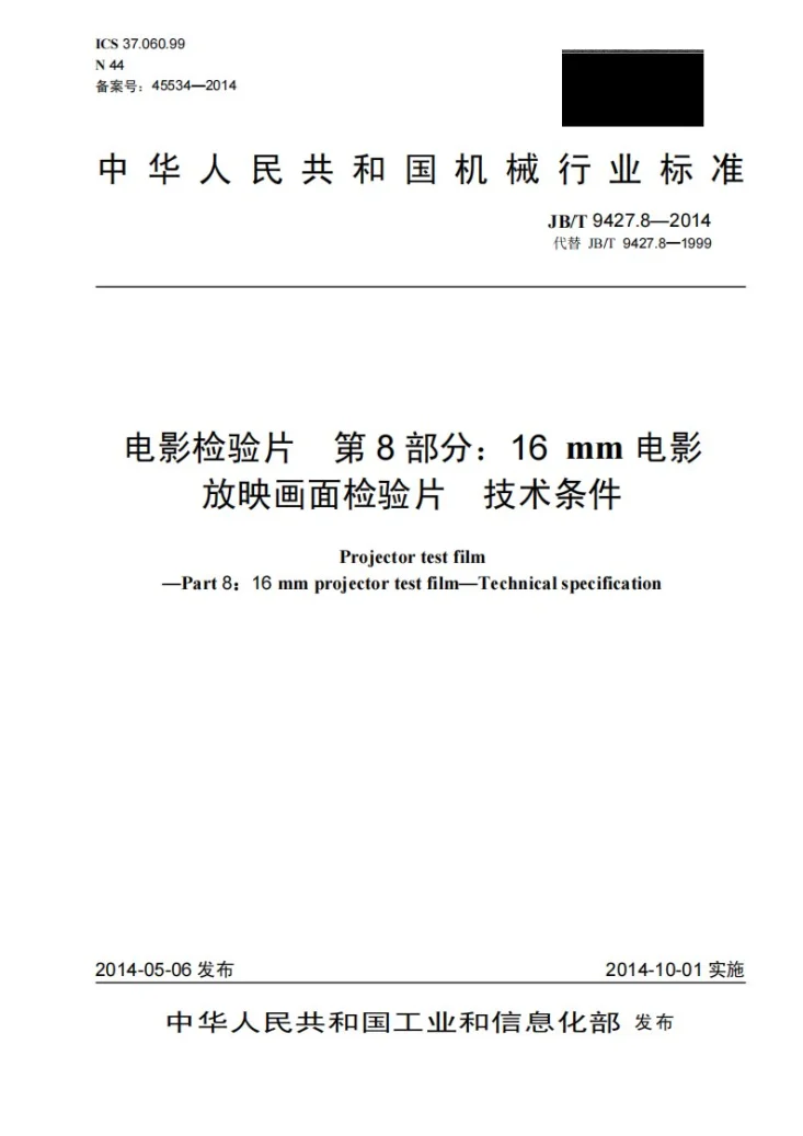 JB/T 9427.8-2014 电影检验片 第8部分：16mm电影放映画面检验片 技术条件第1页预览图