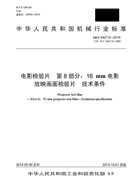 JB/T 9427.8-2014预览图