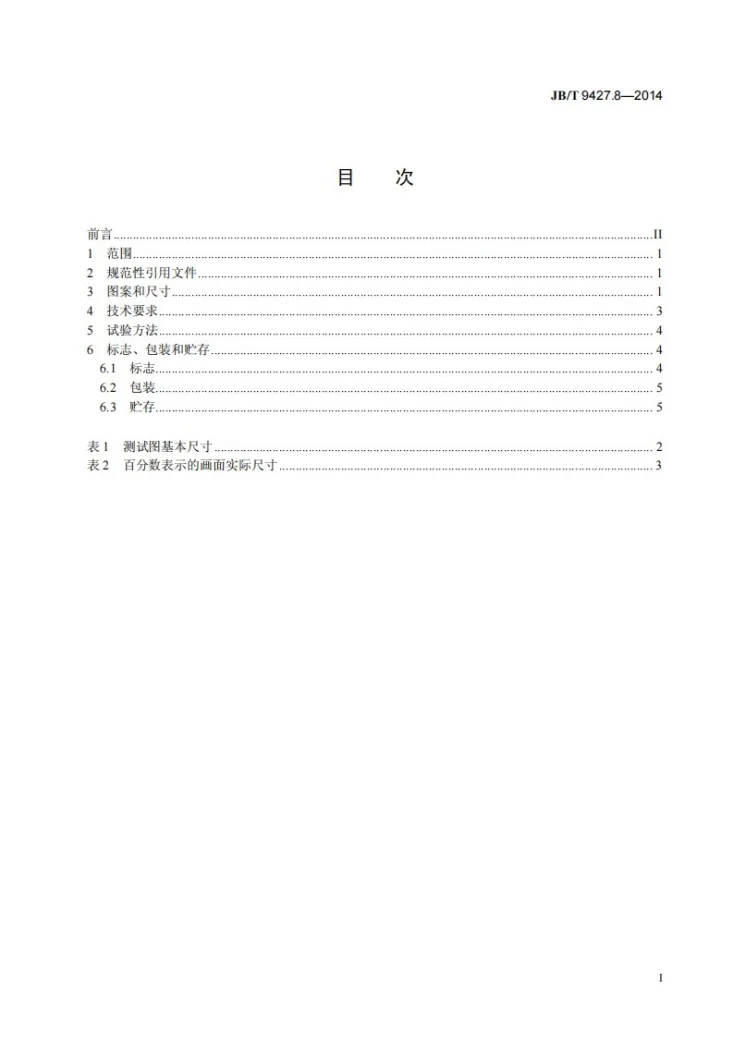 JB/T 9427.8-2014 电影检验片 第8部分：16mm电影放映画面检验片 技术条件第2页预览图