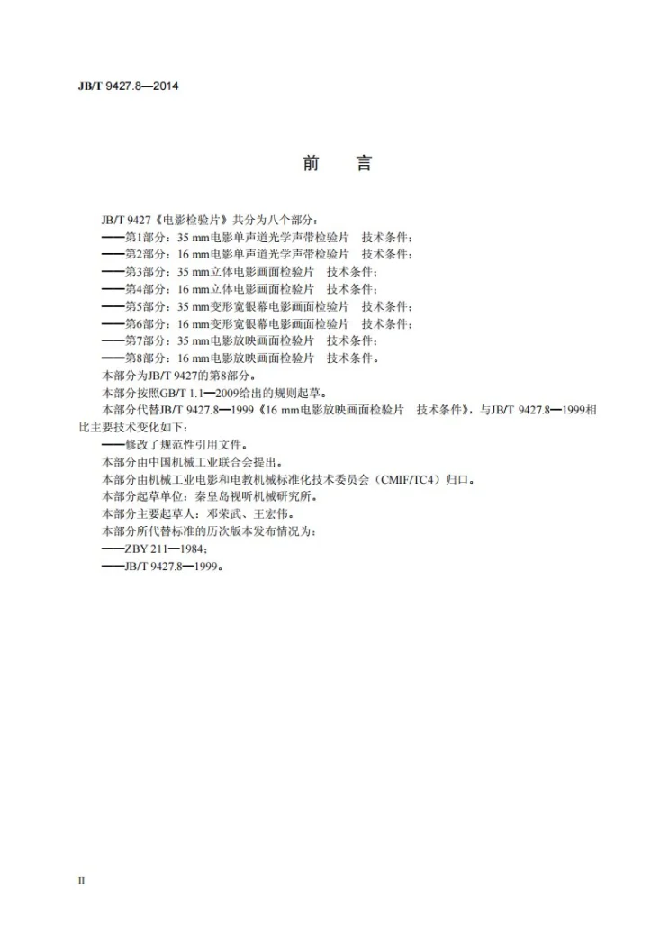 JB/T 9427.8-2014 电影检验片 第8部分：16mm电影放映画面检验片 技术条件第3页预览图