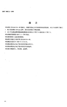 JB/T 9687.2-1999预览图