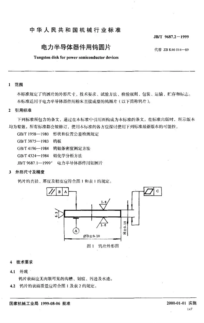 JB/T 9687.2-1999 电力半导体器件用钨圆片第2页预览图