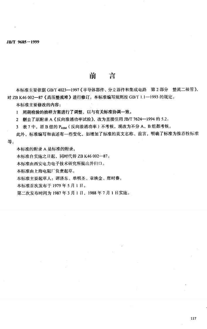JB/T 9685-1999 高压整流堆第1页预览图