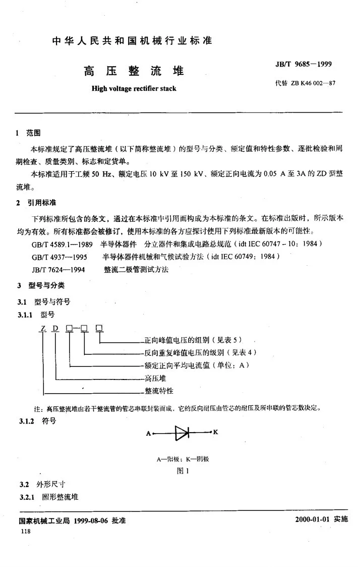 JB/T 9685-1999 高压整流堆第2页预览图