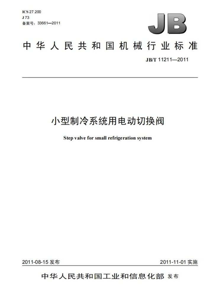 JB/T 11211-2011 小型制冷系统用电动切换阀第1页预览图