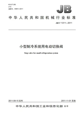 JB/T 11211-2011预览图