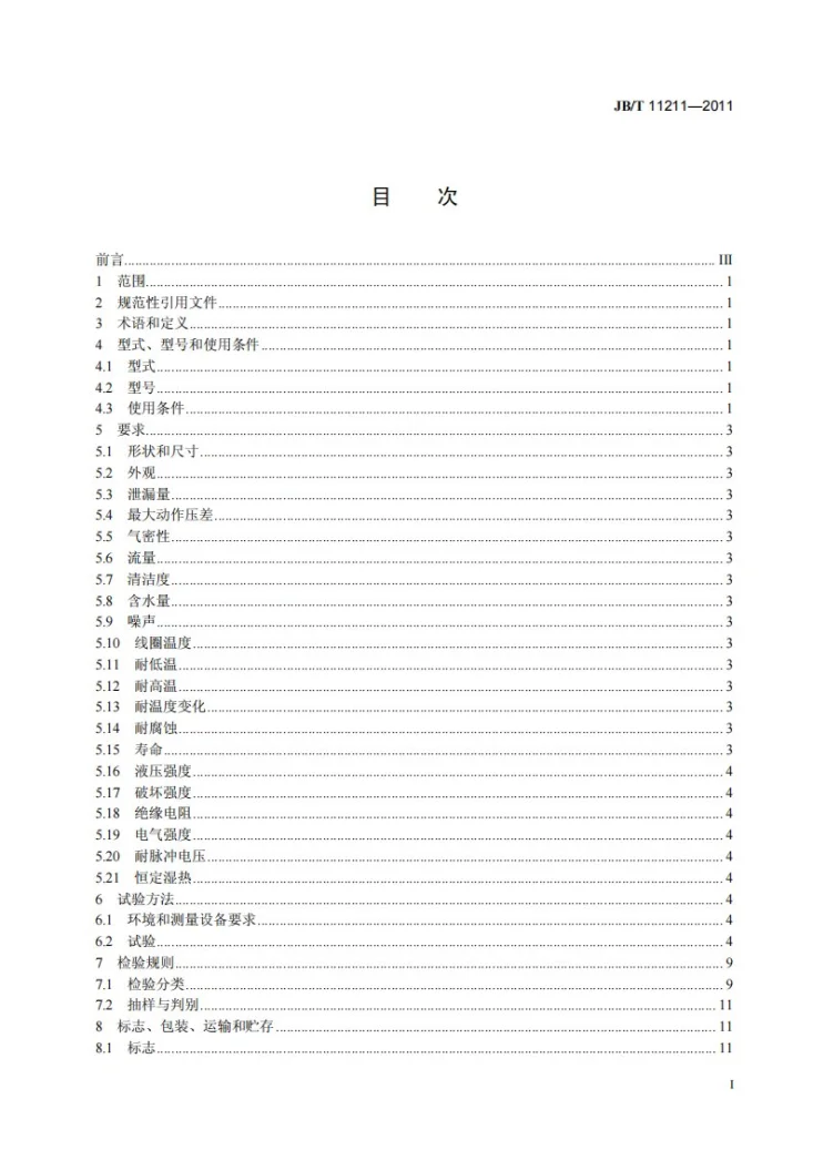 JB/T 11211-2011 小型制冷系统用电动切换阀第2页预览图