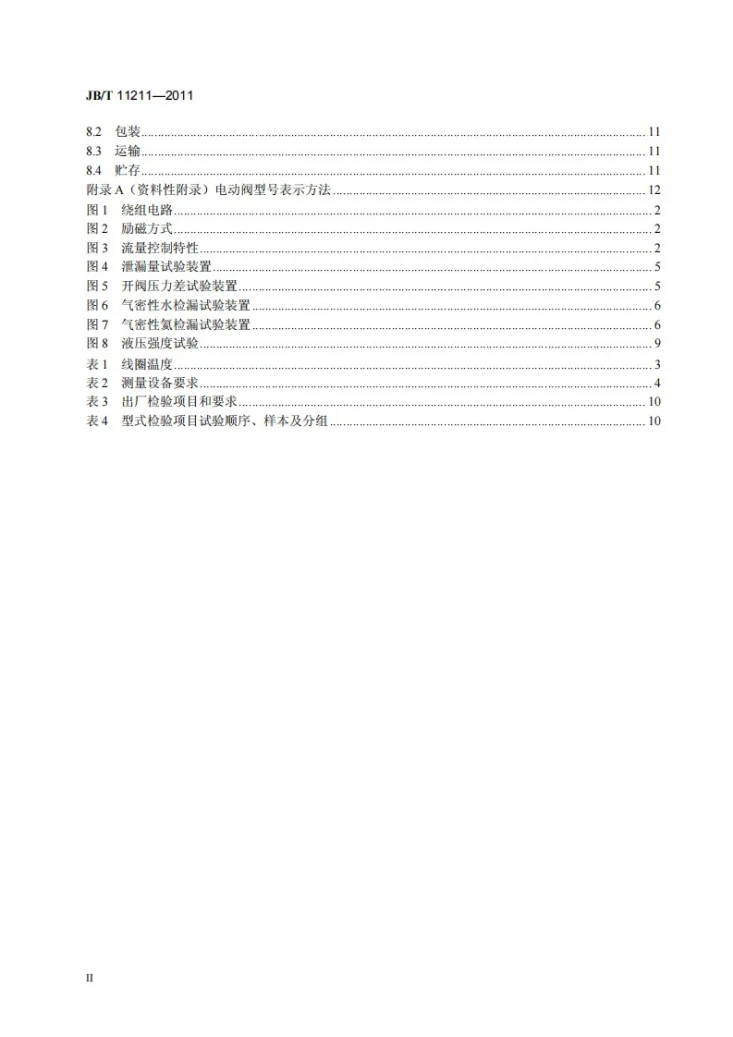 JB/T 11211-2011 小型制冷系统用电动切换阀第3页预览图